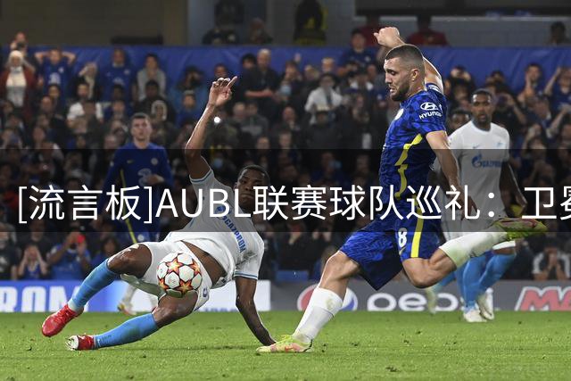 [流言板]AUBL联赛球队巡礼：卫冕冠军政治大学将再次参加AUBL